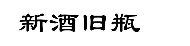 新酒旧瓶