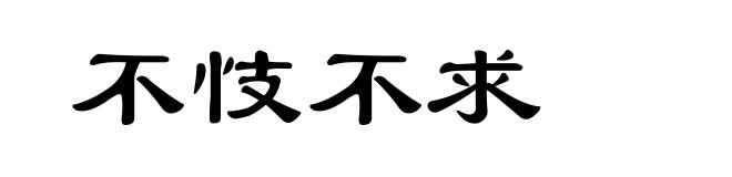 不忮不求