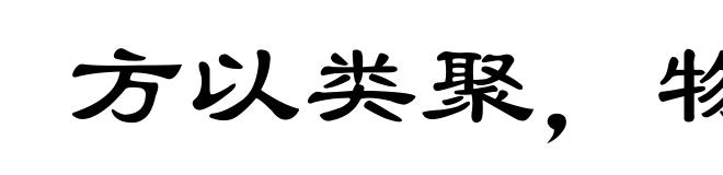 方以类聚,物以群分