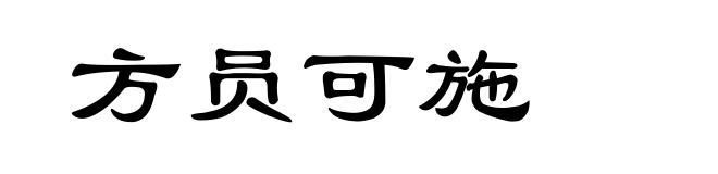 方员可施