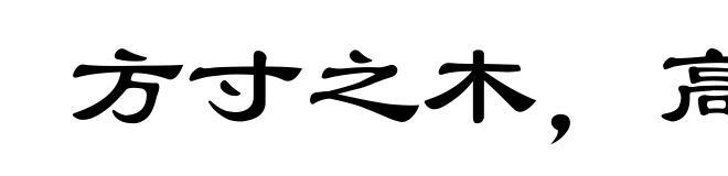方寸之木，高于岑楼