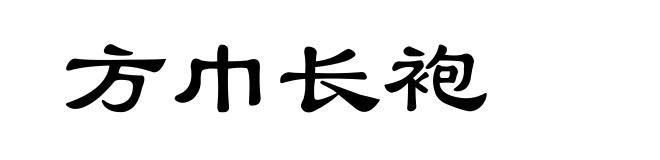 方巾长袍