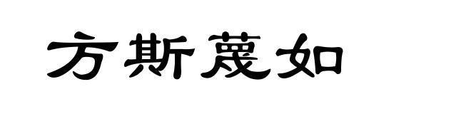 方斯蔑如