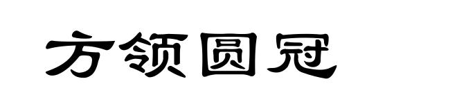 方领圆冠