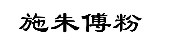 施朱傅粉