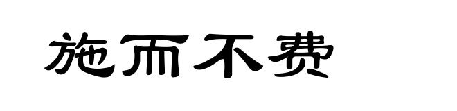 施而不费