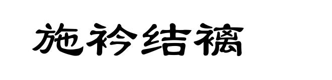 施衿结褵