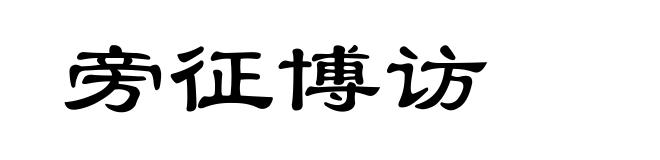 旁征博访