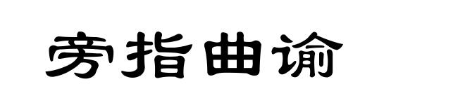 旁指曲谕