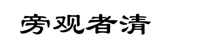旁观者清