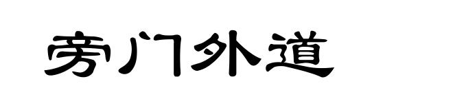 旁门外道