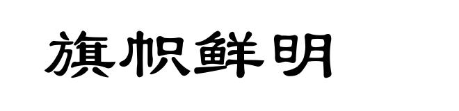 旗帜鲜明
