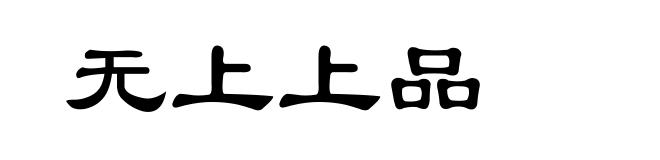 无上上品