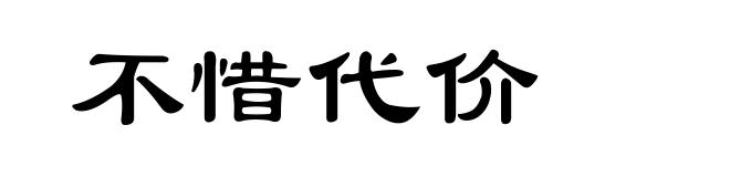 不惜代价