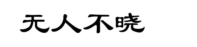 无人不晓