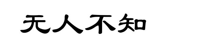 无人不知