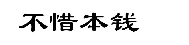不惜本钱