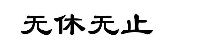 无休无止