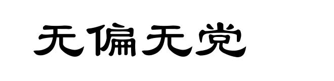 无偏无党