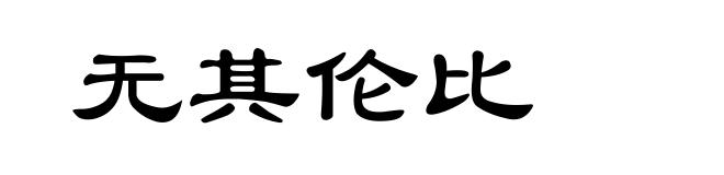 无其伦比