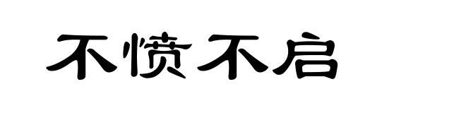 不愤不启