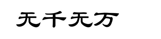 无千无万