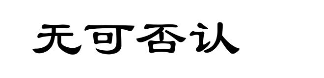 无可否认