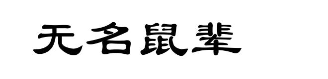 无名鼠辈