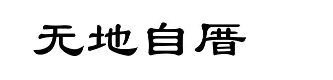 无地自厝