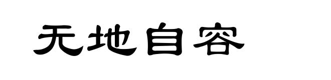 无地自容