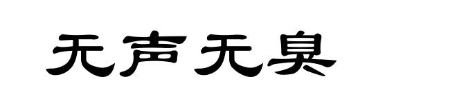 无声无臭