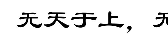 无天于上,无地于下