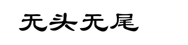 无头无尾