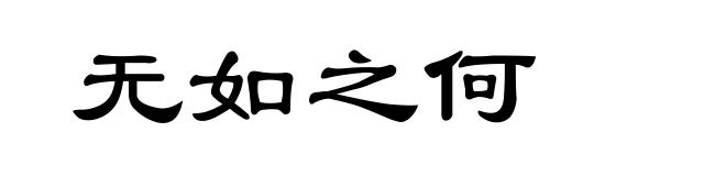 无如之何