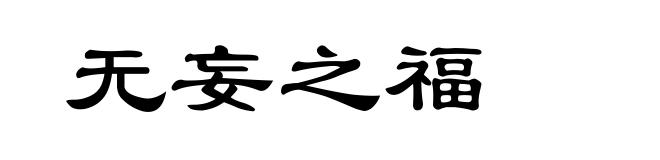 无妄之福