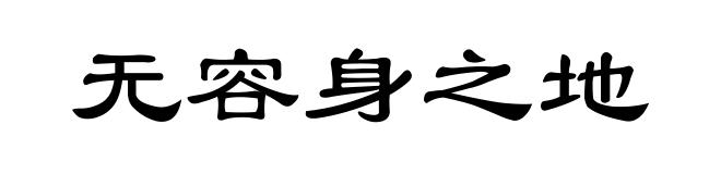 无容身之地