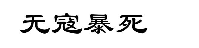 无寇暴死