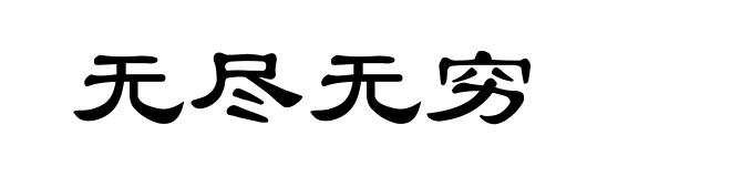 无尽无穷