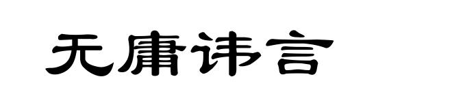 无庸讳言