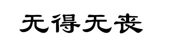 无得无丧