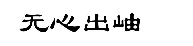 无心出岫