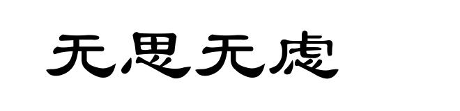 无思无虑