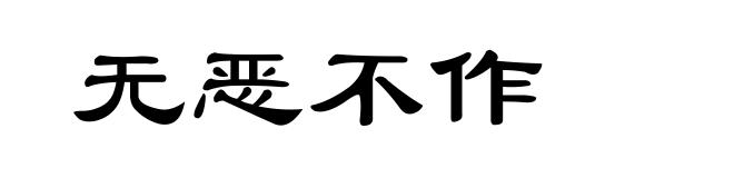 无恶不作