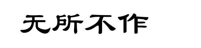 无所不作