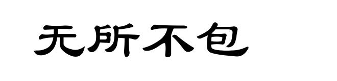 无所不包