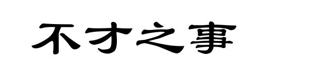 不才之事