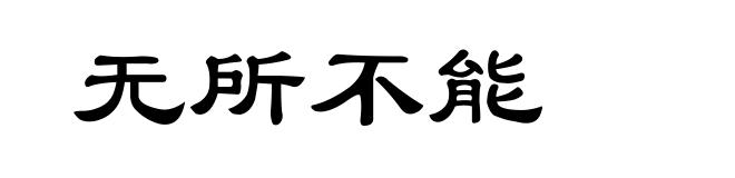 无所不能