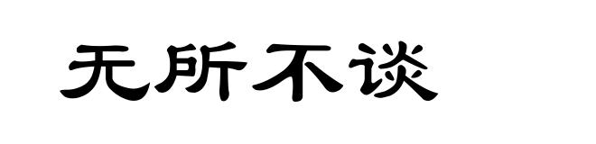 无所不谈