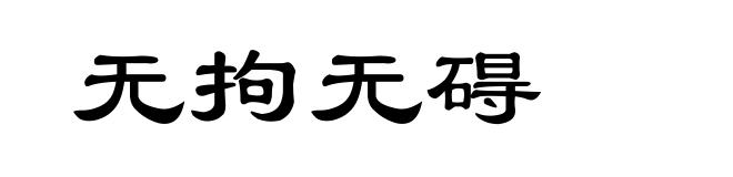 无拘无碍