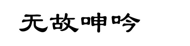 无故呻吟